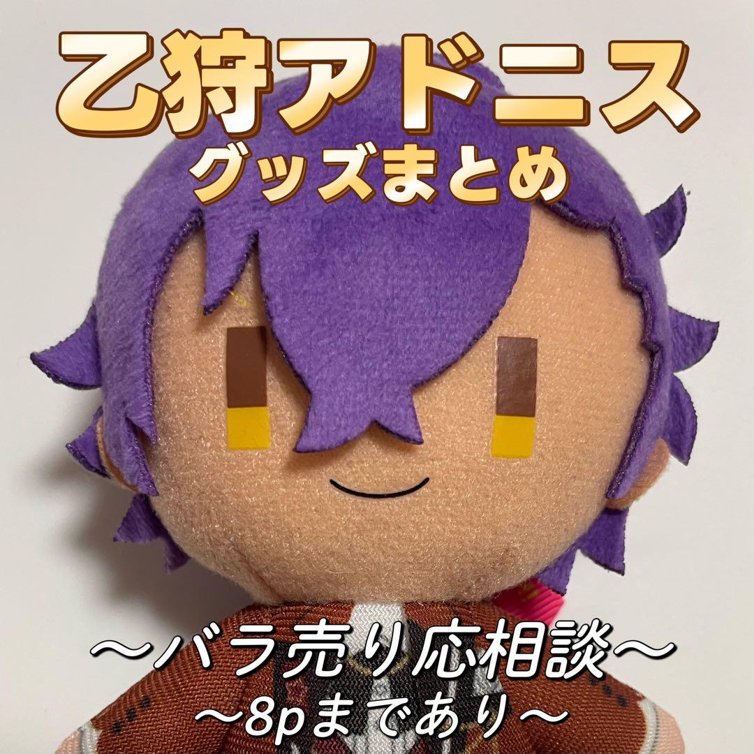 乙狩アドニス グッズまとめ