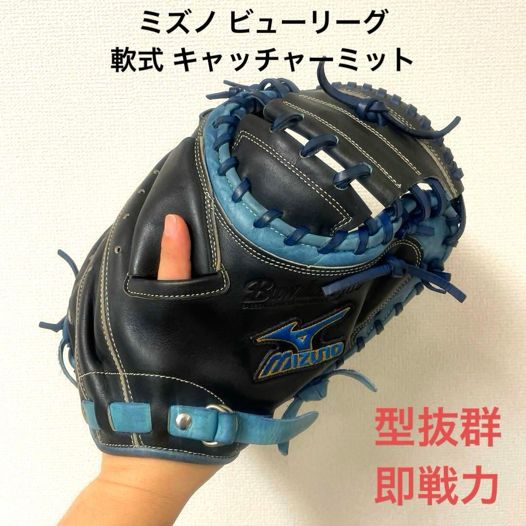 037 ミズノ ビューリーグ 型抜群 即戦力 軟式 キャッチャーミット