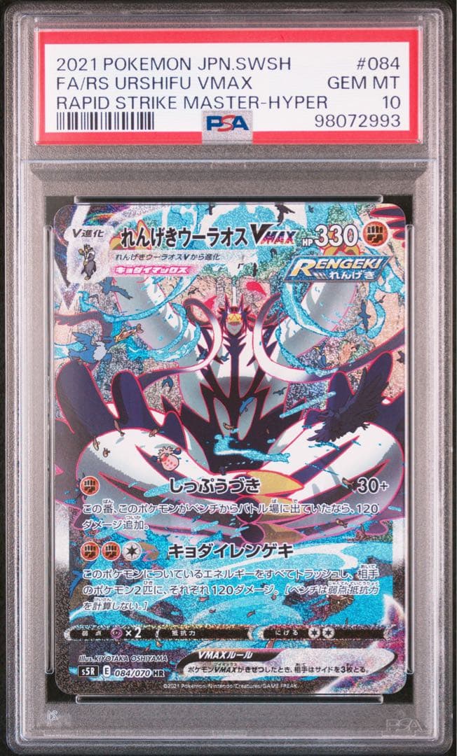 【おまけ付き】れんげきウーラオスVMAX HR（SA） PSA10