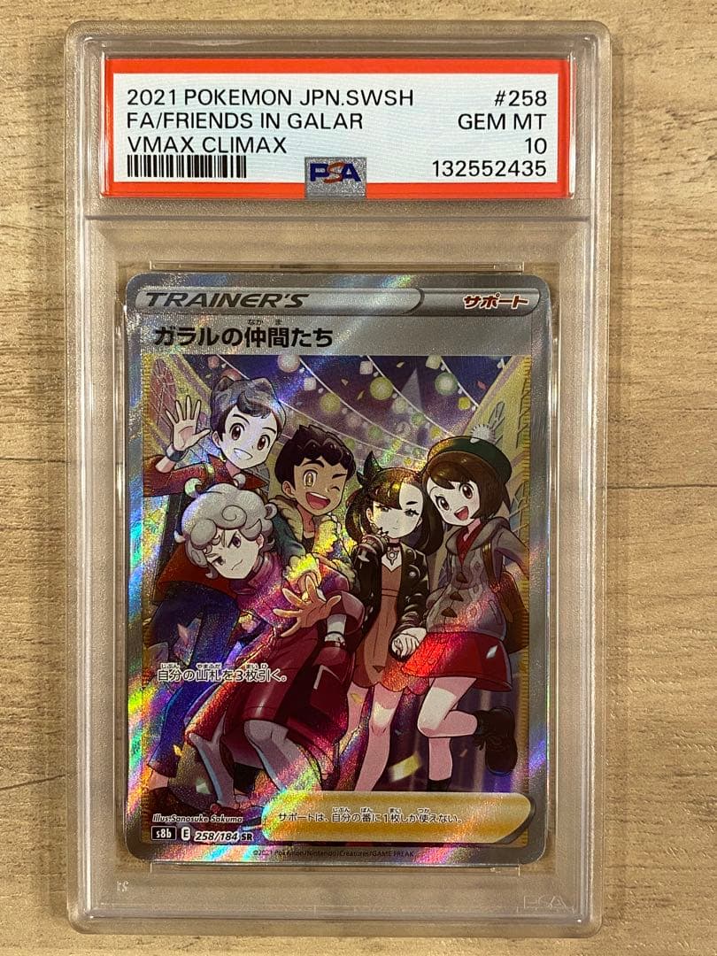 ガラルの仲間たち SR VMAXクライマックス 258/184 PSA10