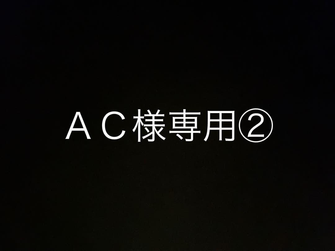 ＡＣ②
