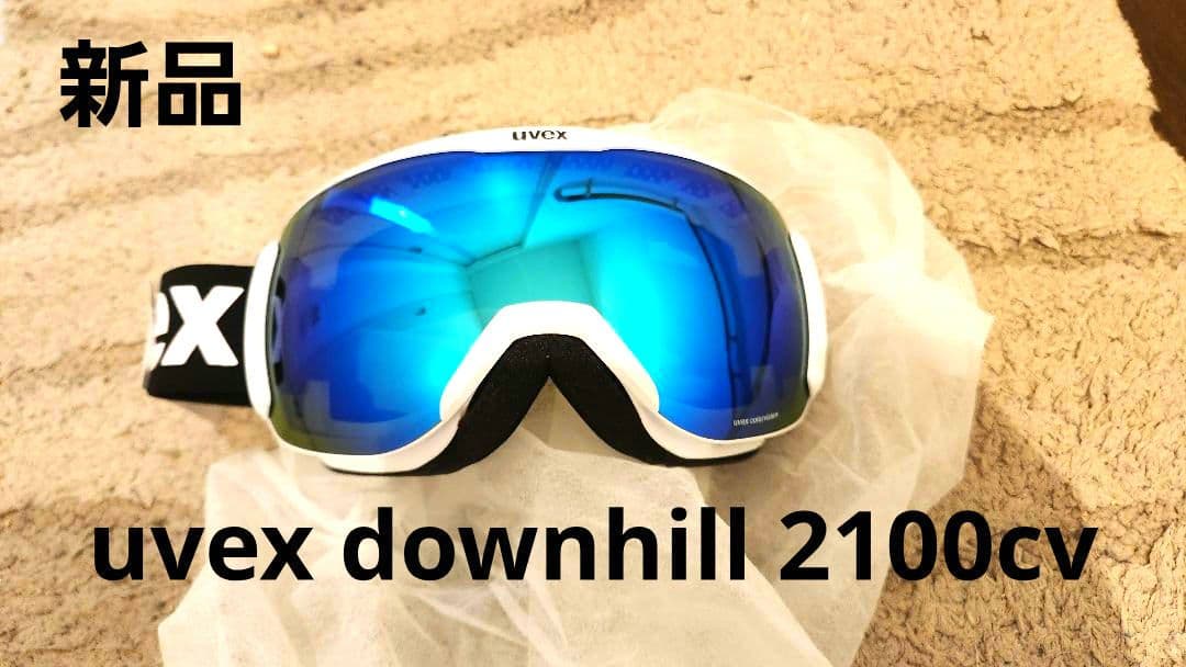 新品未使用　uvex downhill 2100 cv ゴーグル 青色レンズ