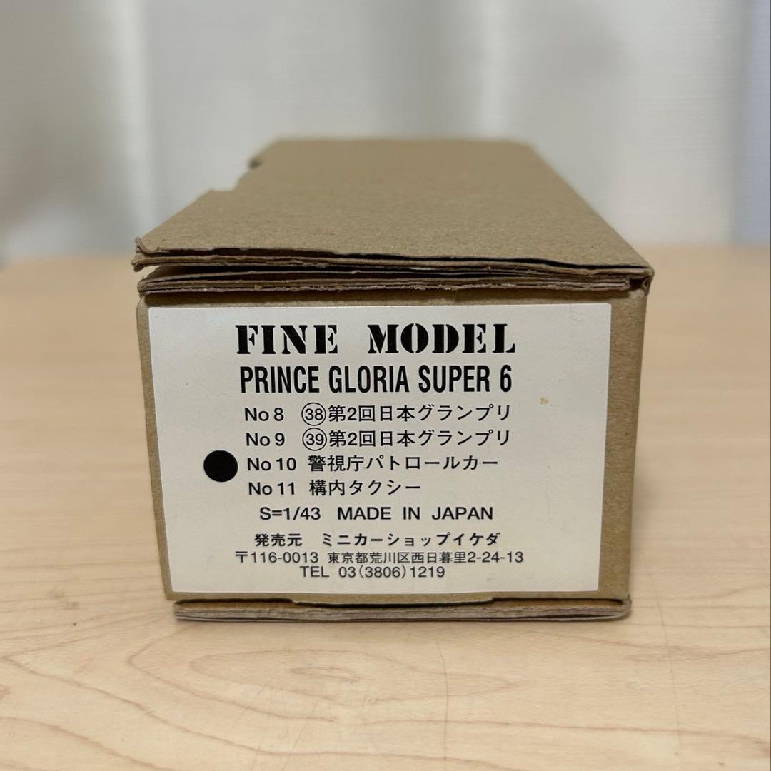 【ミニカーショップイケダ】日本製　FINE MODEL1/43 プリンスグロリア