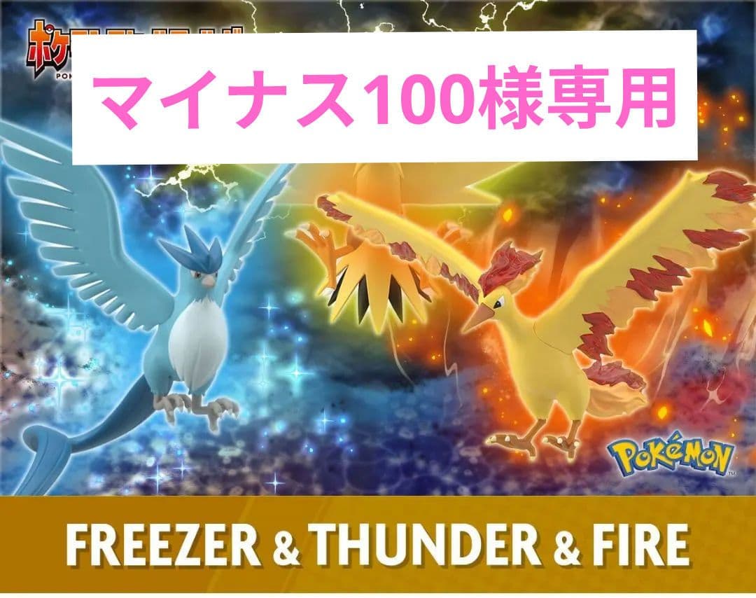 ポケモンスケールワールド フリーザー＆サンダー&ファイヤー