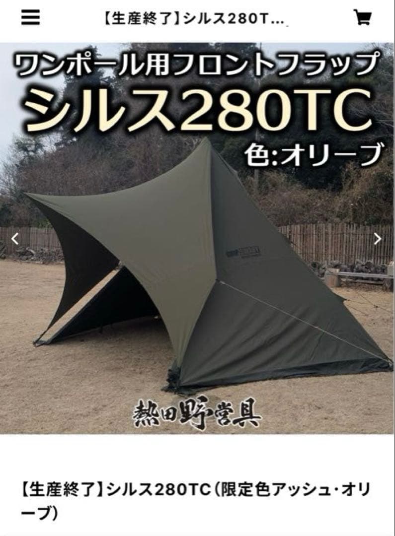熱田野営具　シルス280TC フロントフラップ（アッシュ・オリーブ）