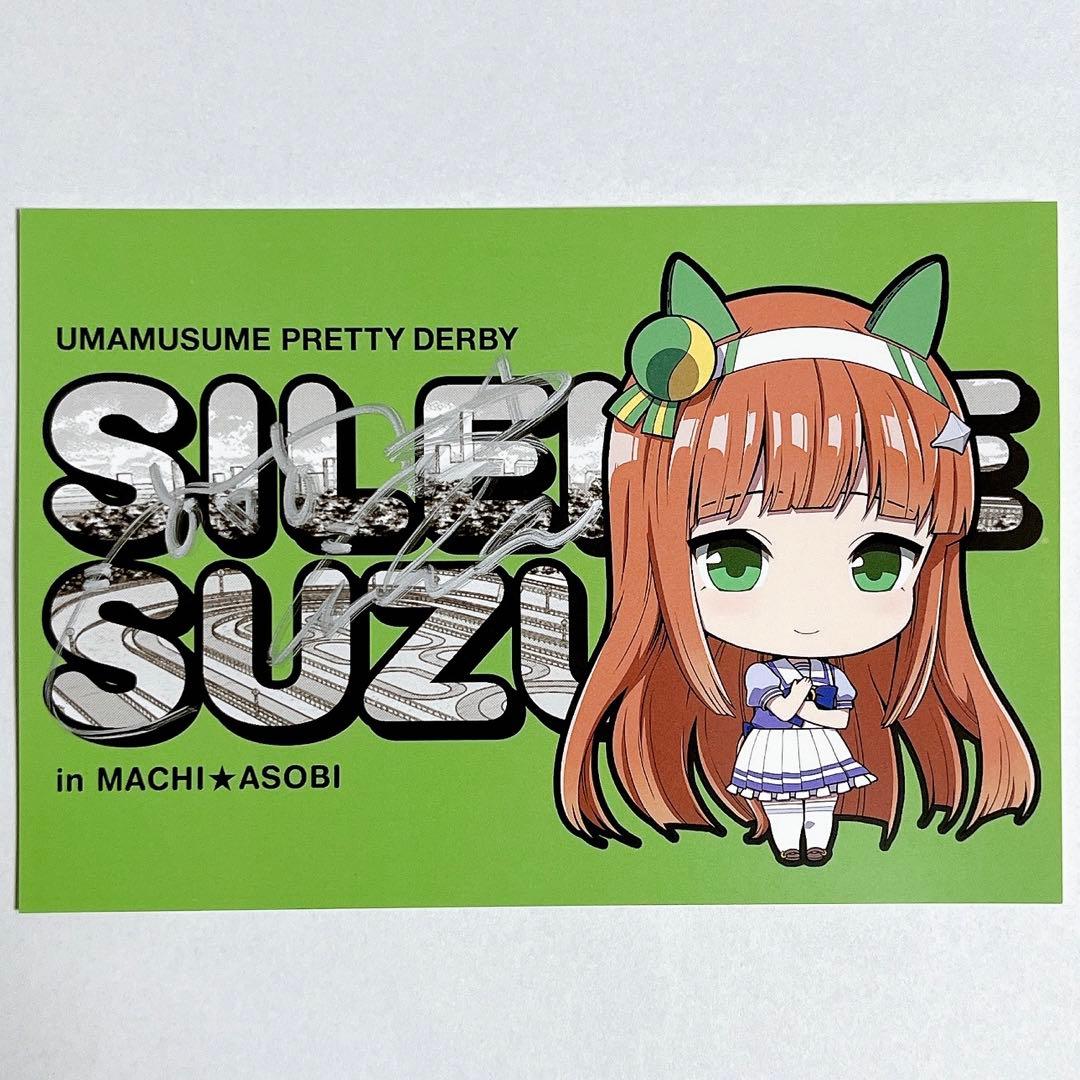 ウマ娘 サイレンススズカ 高野麻里佳 直筆サイン ポストカード