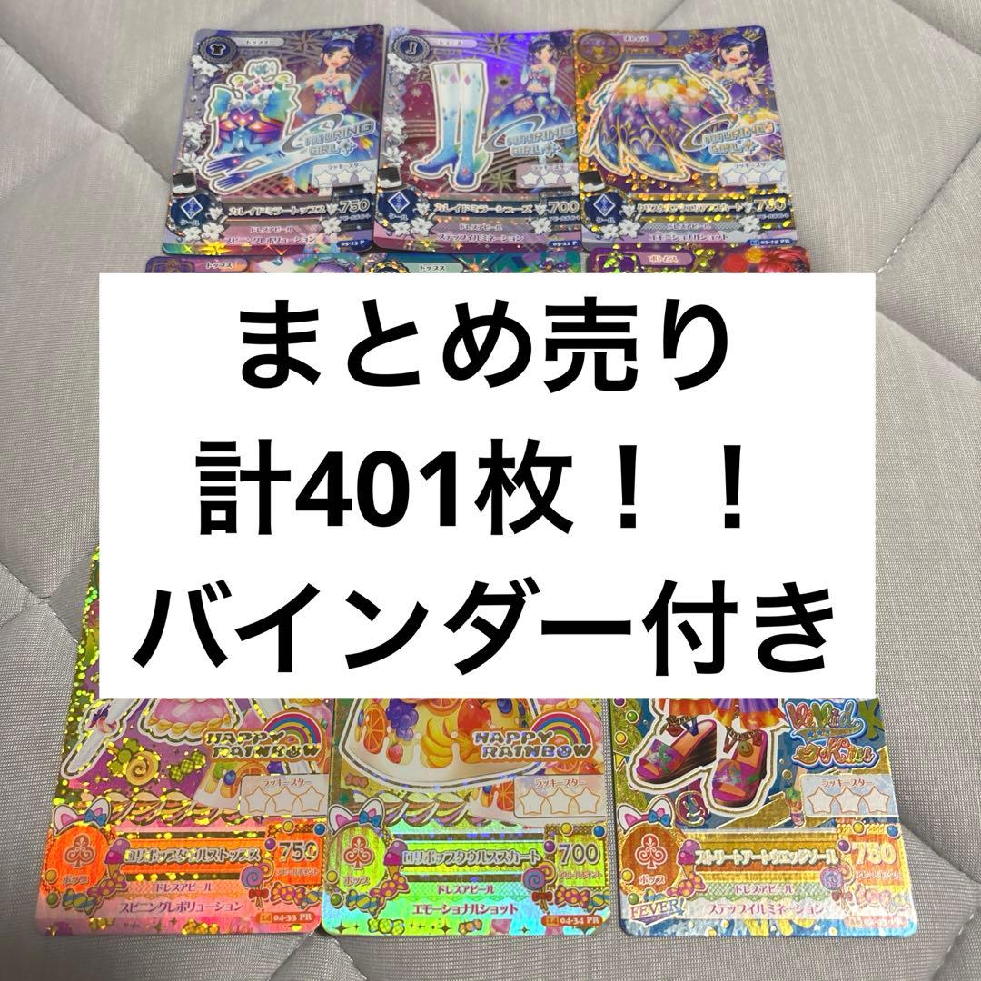アイカツ　カード　まとめ売り　401枚　9ポケットバインダー付き