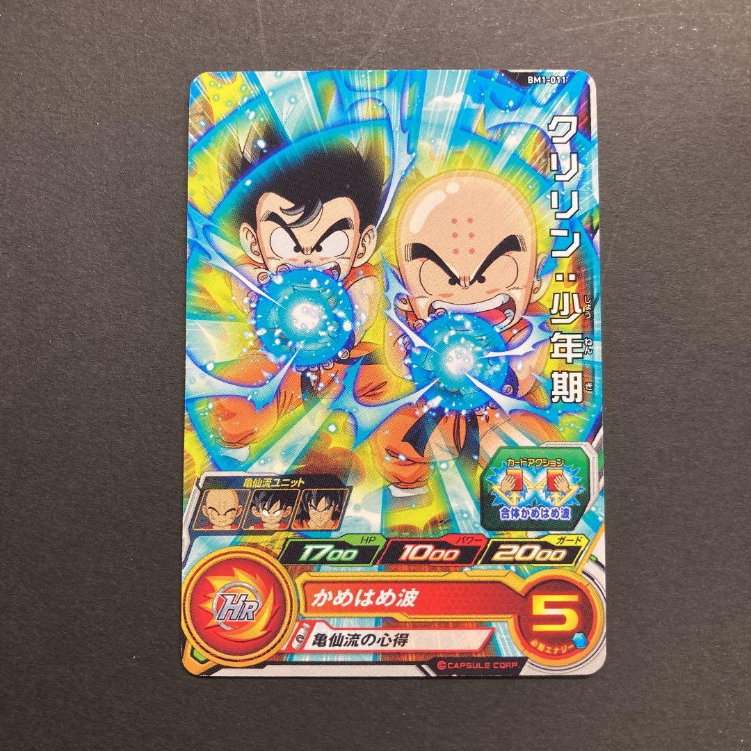 スーパードラゴンボールヒーローズ クリリン:少年期BM1-011
