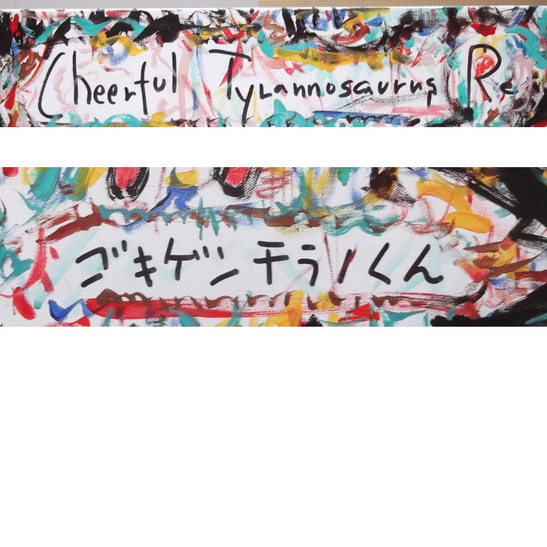 ゆうゆう　心温まる天才！クリア・クリムゾン真作保証作品　ゴキゲンチラノくん