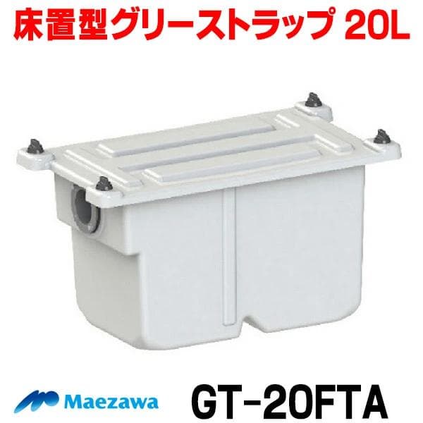 【新品未使用】値下げ床置型グリーストラップ GT-20FTA 容量20L