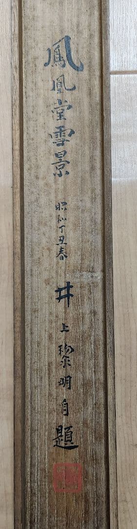 【鳳凰堂雪景図】井上黎明 992 宇治平等院　京都　共箱　掛け軸　肉筆