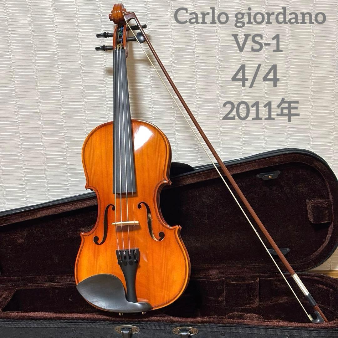 【極美品】カルロジョルダーノ　バイオリン　VS-1 4/4 2011年