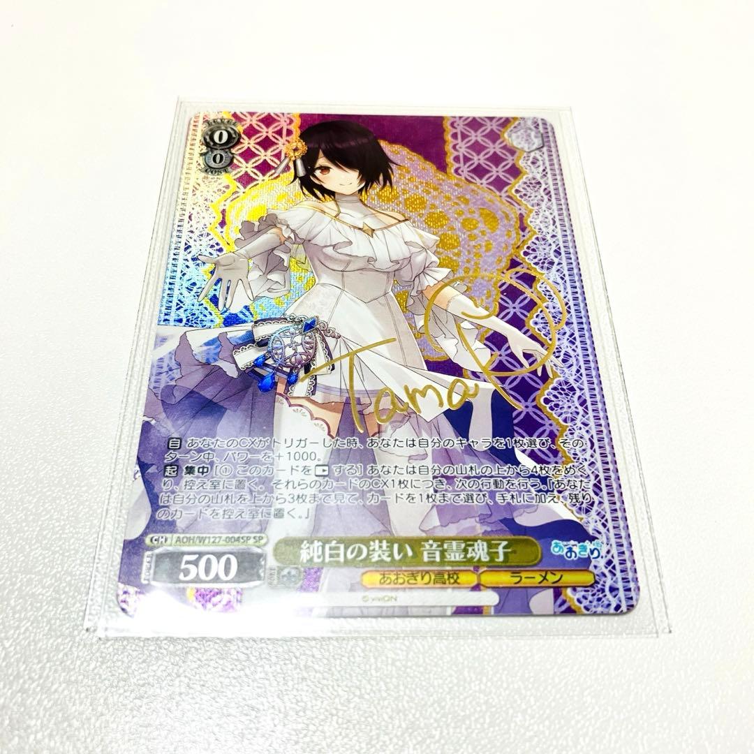 ヴァイスシュヴァルツ あおぎり高校 純白の装い 音霊魂子 SP サイン入り