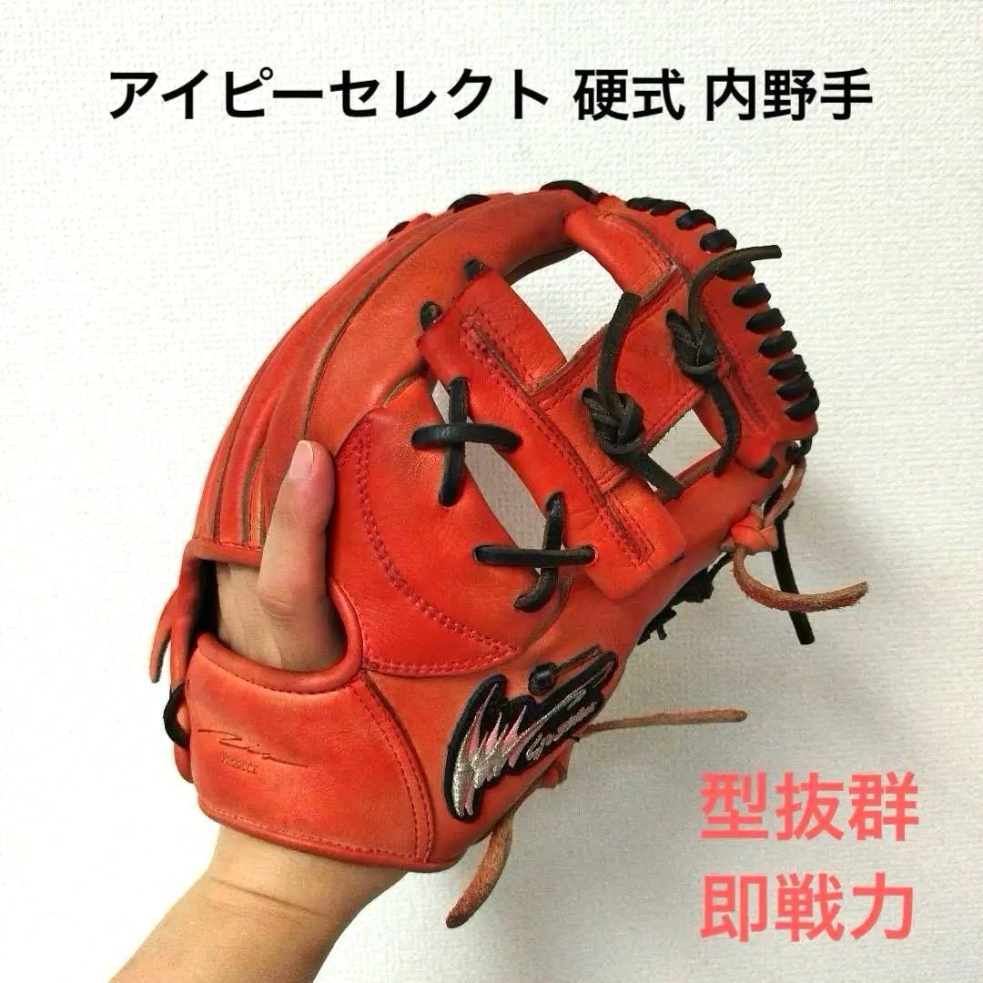 132 はち様用 アイピーセレクト 即戦力 硬式 内野手用グローブ