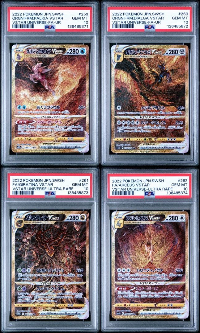 PSA10 パルキア・ディアルガ・ギラティナ・アルセウス VSTAR UR