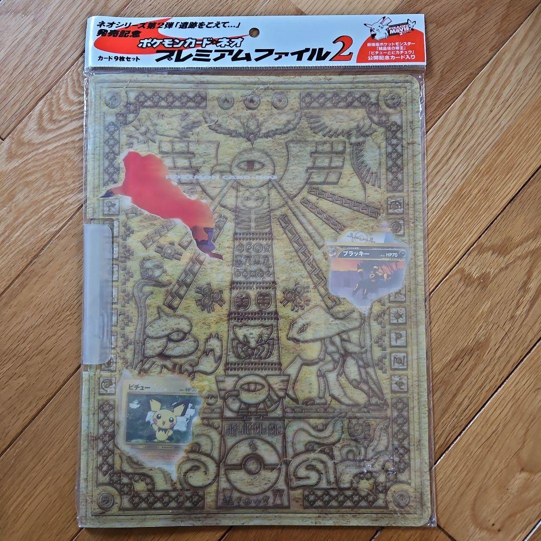 ポケモンカードゲームneo プレミアムファイル 2 未開封