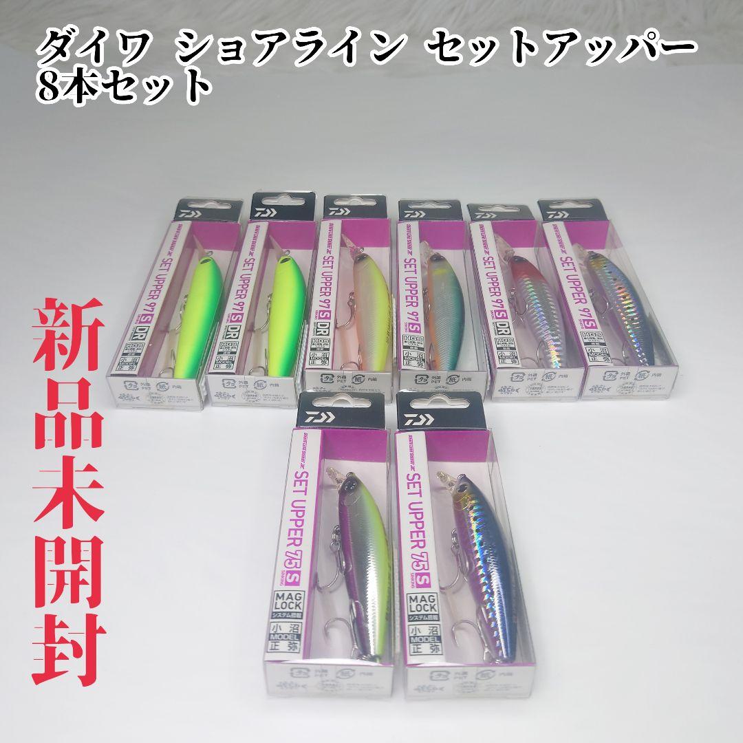 【新品未開封】ダイワ ショアライン セットアッパー 8本セット