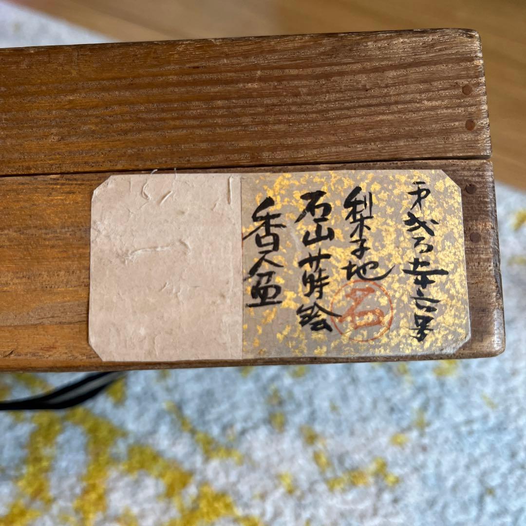 ⭐︎希少⭐︎ 香盆 梨子地 石山蒔絵 木箱入り 美術品