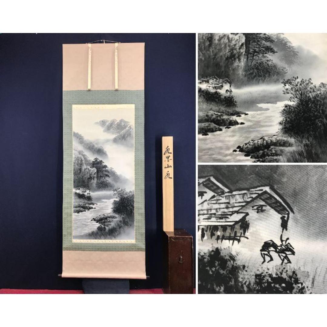 真作/片山孝雄/水墨山水図/山水人物図/掛軸/名家伝来/AK-807