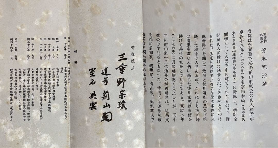 茶掛 掛軸 「寒梅一枝春」 大徳寺 芳春院 三重野与雲 荊山宗璞 茶道具