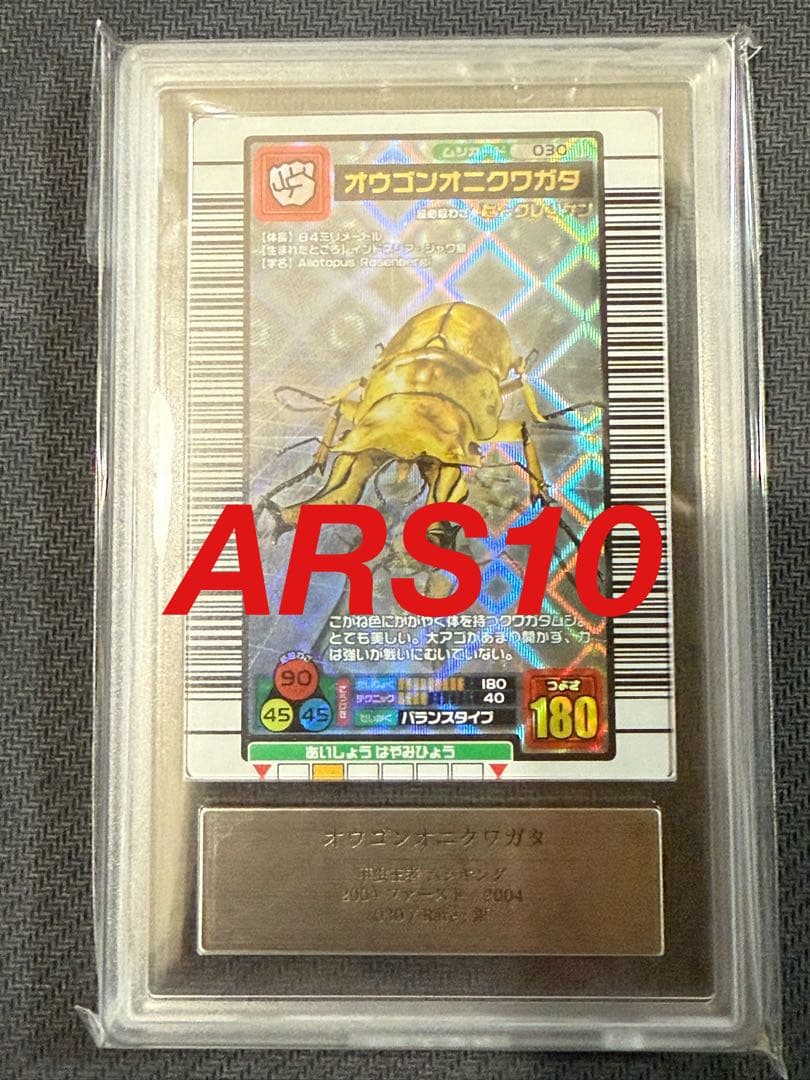 ARS10 オウゴンオニクワガタ ムシキング　2004ファースト
