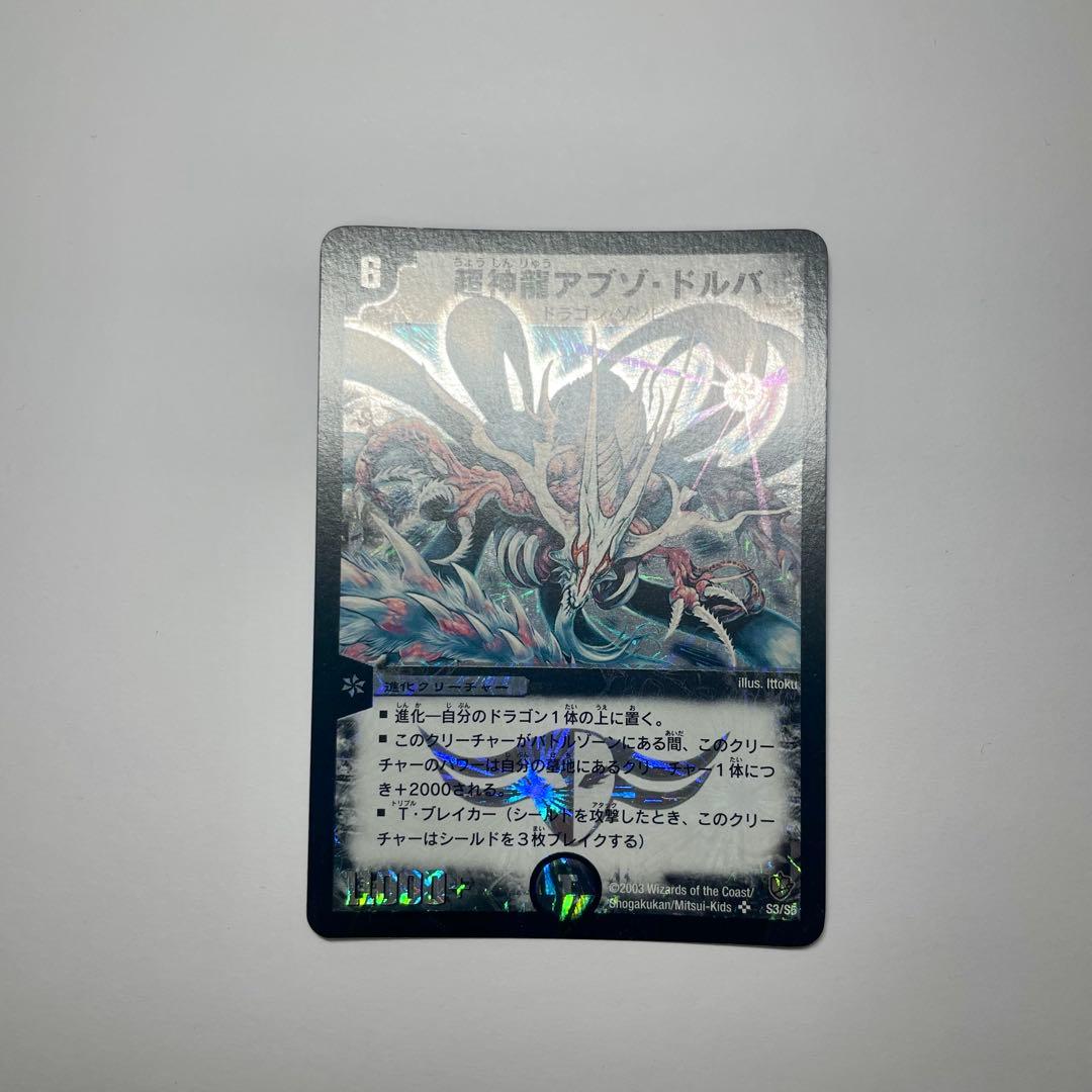 超神龍アブゾドルバ　初期　1071