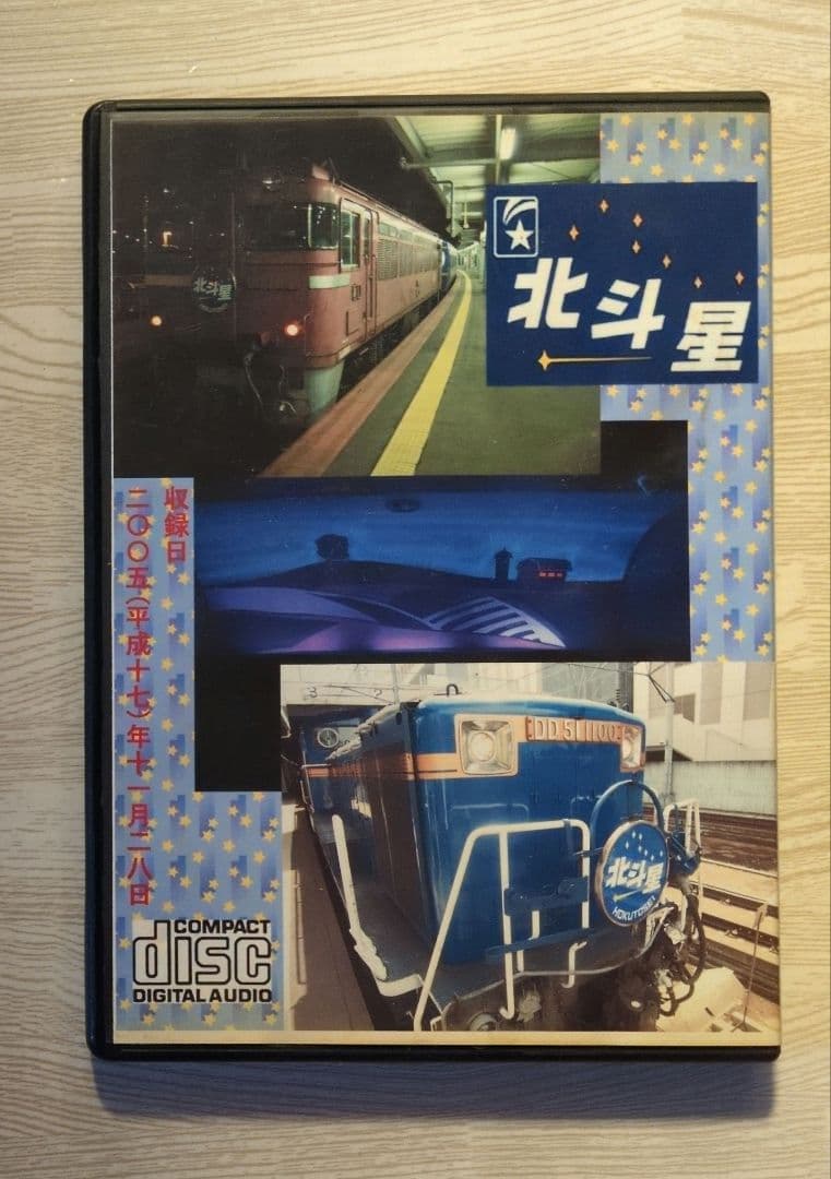 北斗星1号 列車追跡シリーズ19 DVD