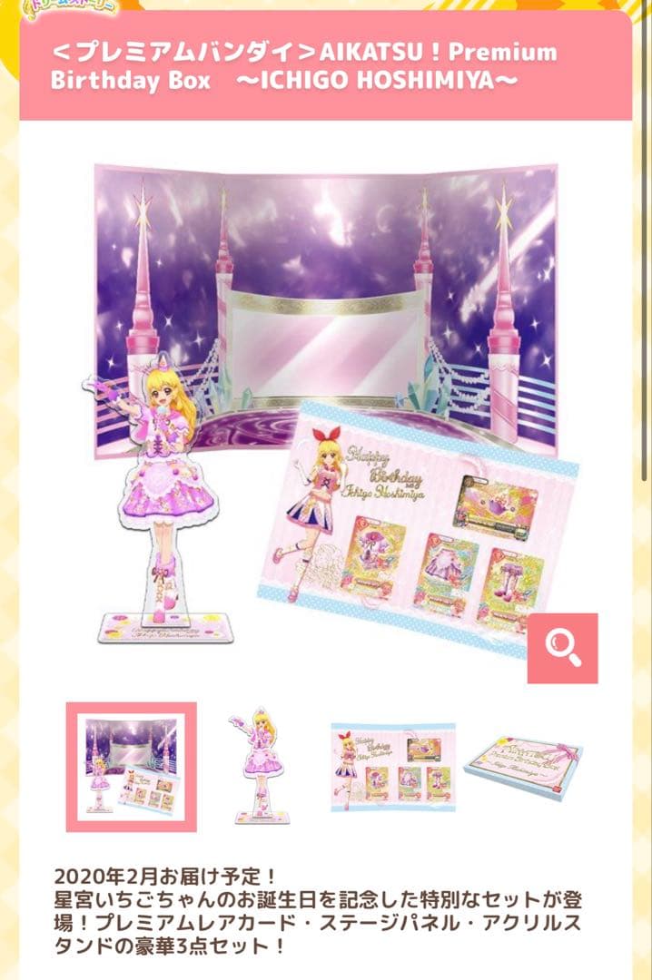 AIKATSU! Premium Birthday Box 星宮いちご