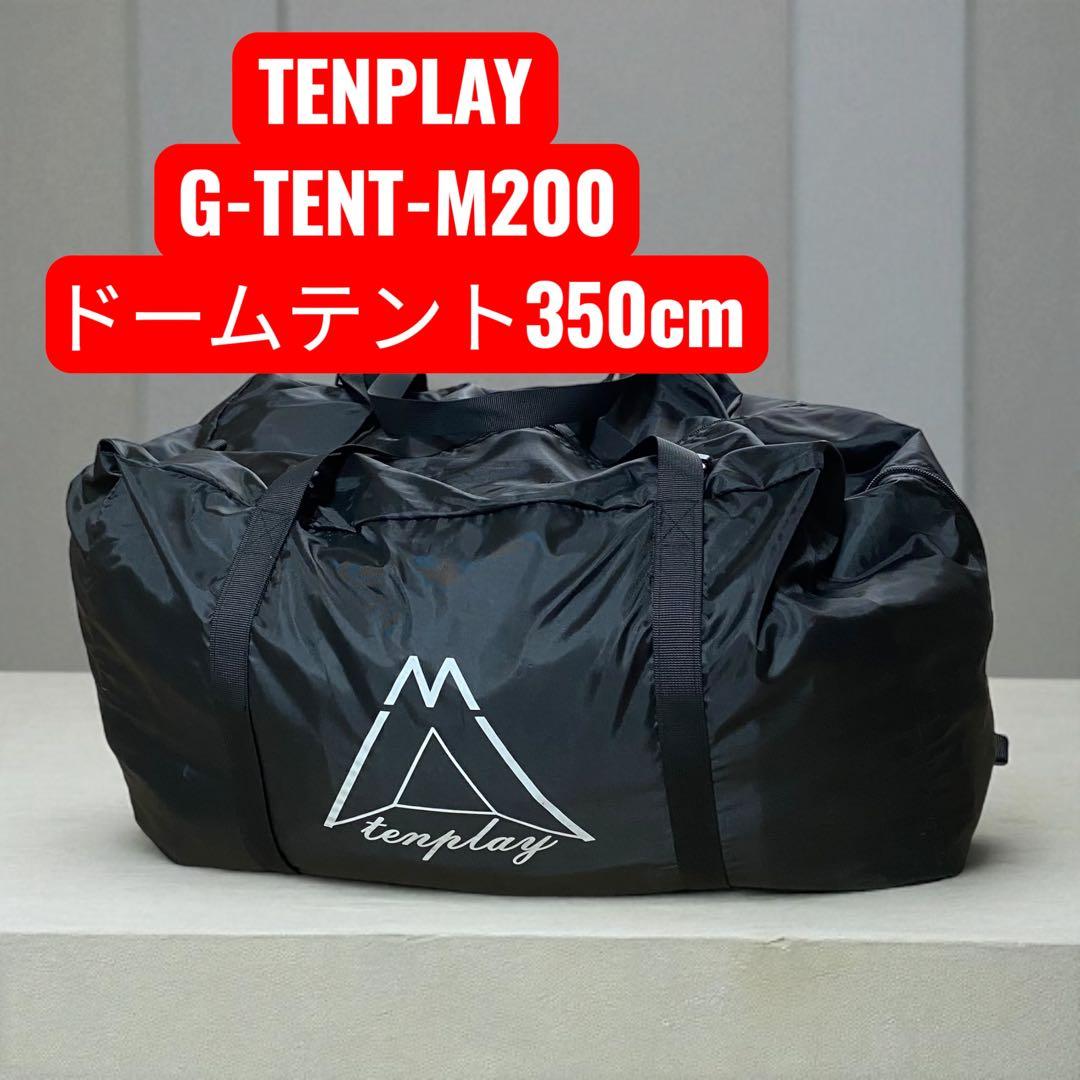 【美品】TENPLAY Tenplay 「G-TENT-M200」ドームテント