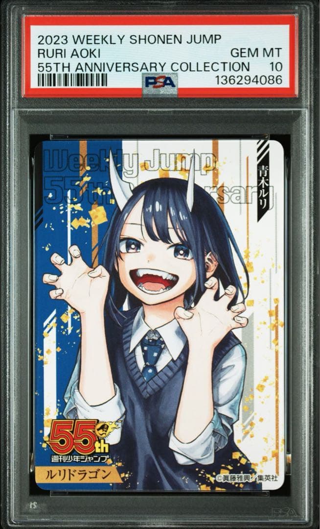 PSA10 連番 ルリドラゴン 青木ルリ ジャンプ 55周年 カード