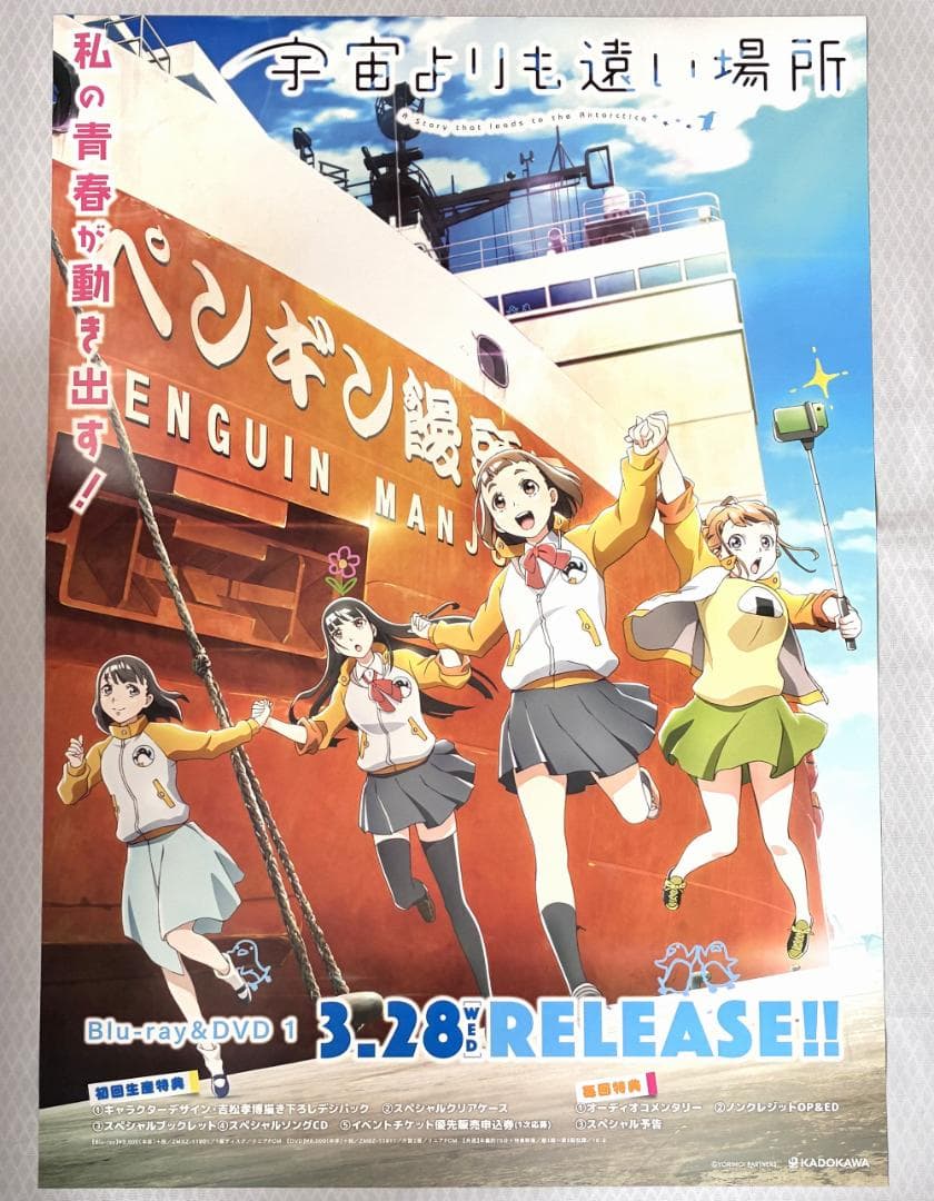 宇宙よりも遠い場所 販促ポスター　アニメ番宣