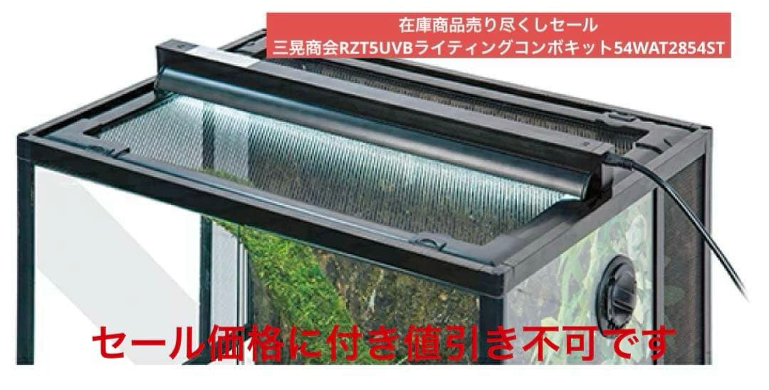 三晃商会RZT5UVBライティングコンボキット54WAT2854ST