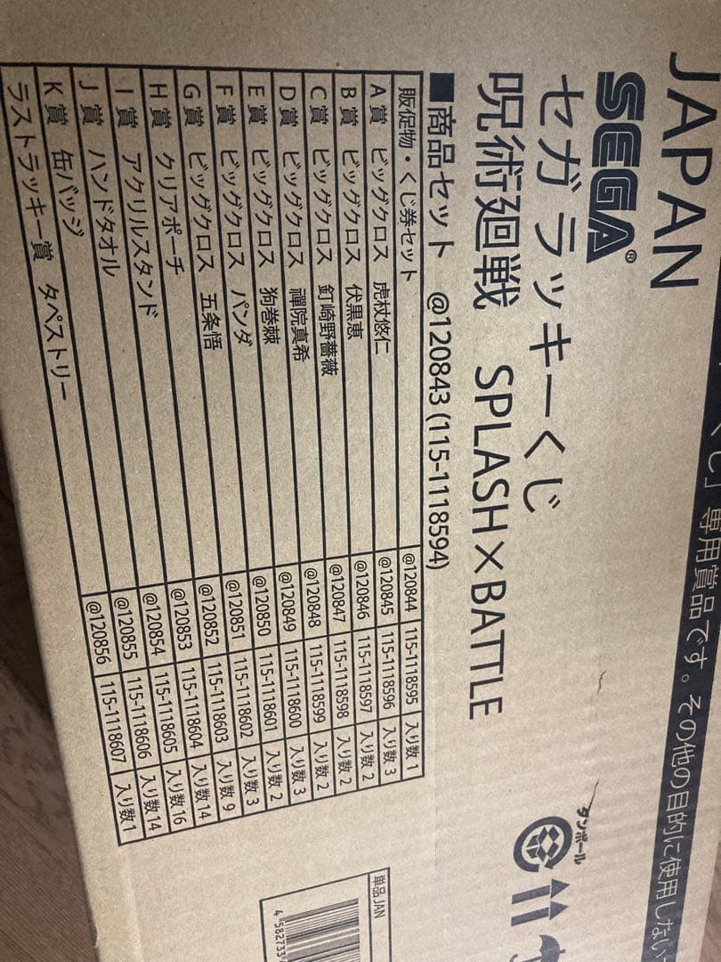 セガラッキーくじ 呪術廻戦 SPLASH×BATTLE 景品