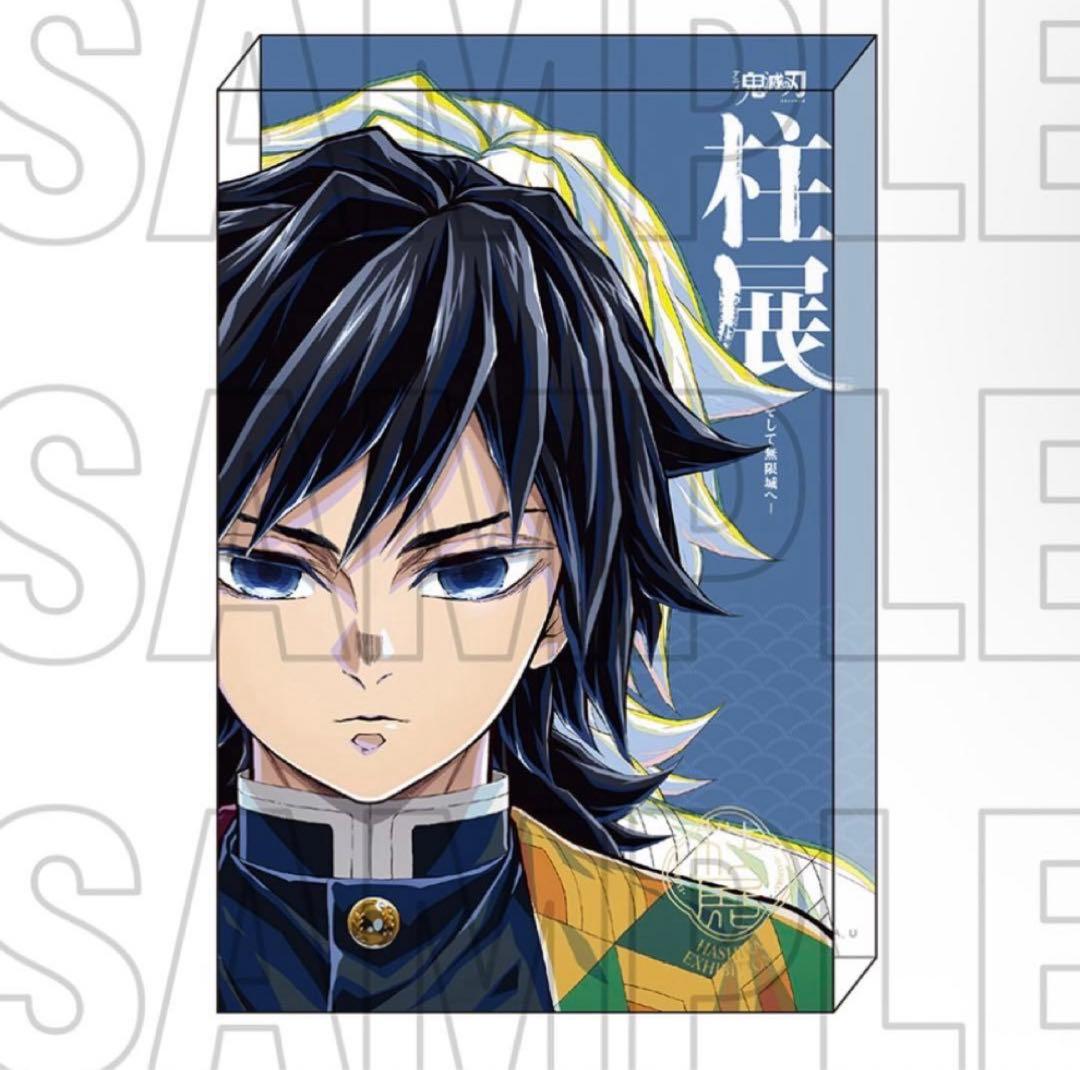 鬼滅の刃 冨岡義勇 柱展 二層アクリルブロック アクスタ アクリルスタンド