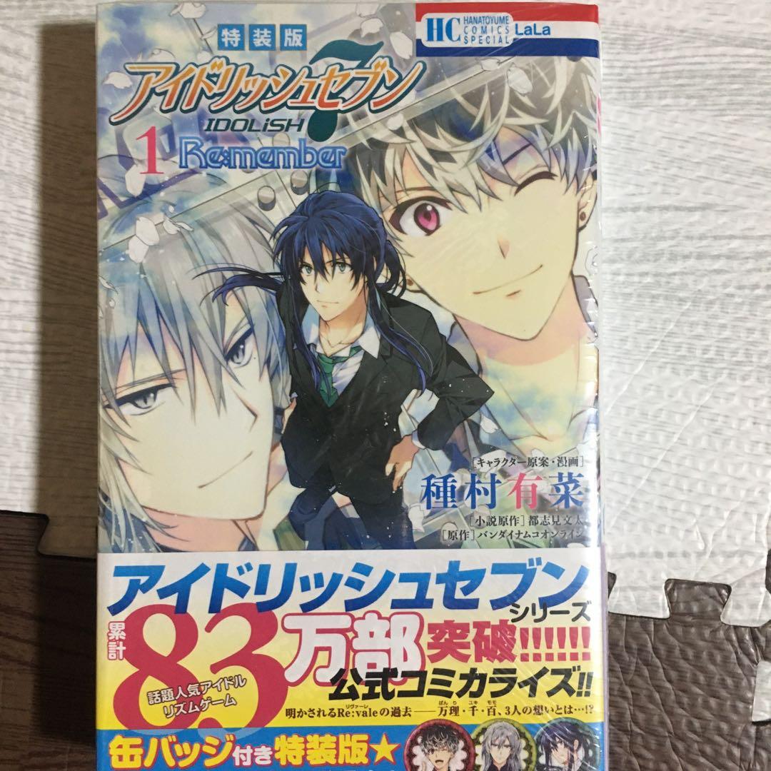 アイナナ Re:vale 種村有菜 コミックス・購入特典【未開封・新品】他