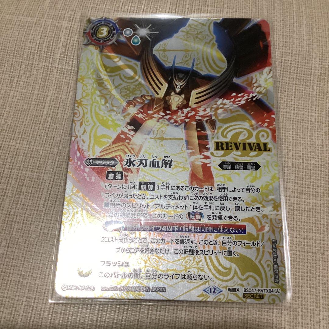 氷刃血解　リバイバル　シークレット　バトスピ