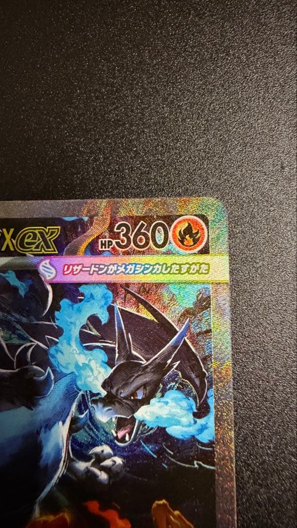 ポケカ メガリザードンX ex SAR