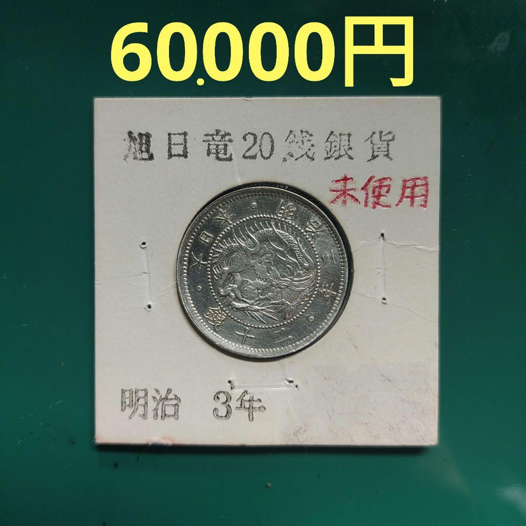 旭日竜20銭銀貨,明治3年明瞭ウロコ,完全未使用❗6万‼️の品