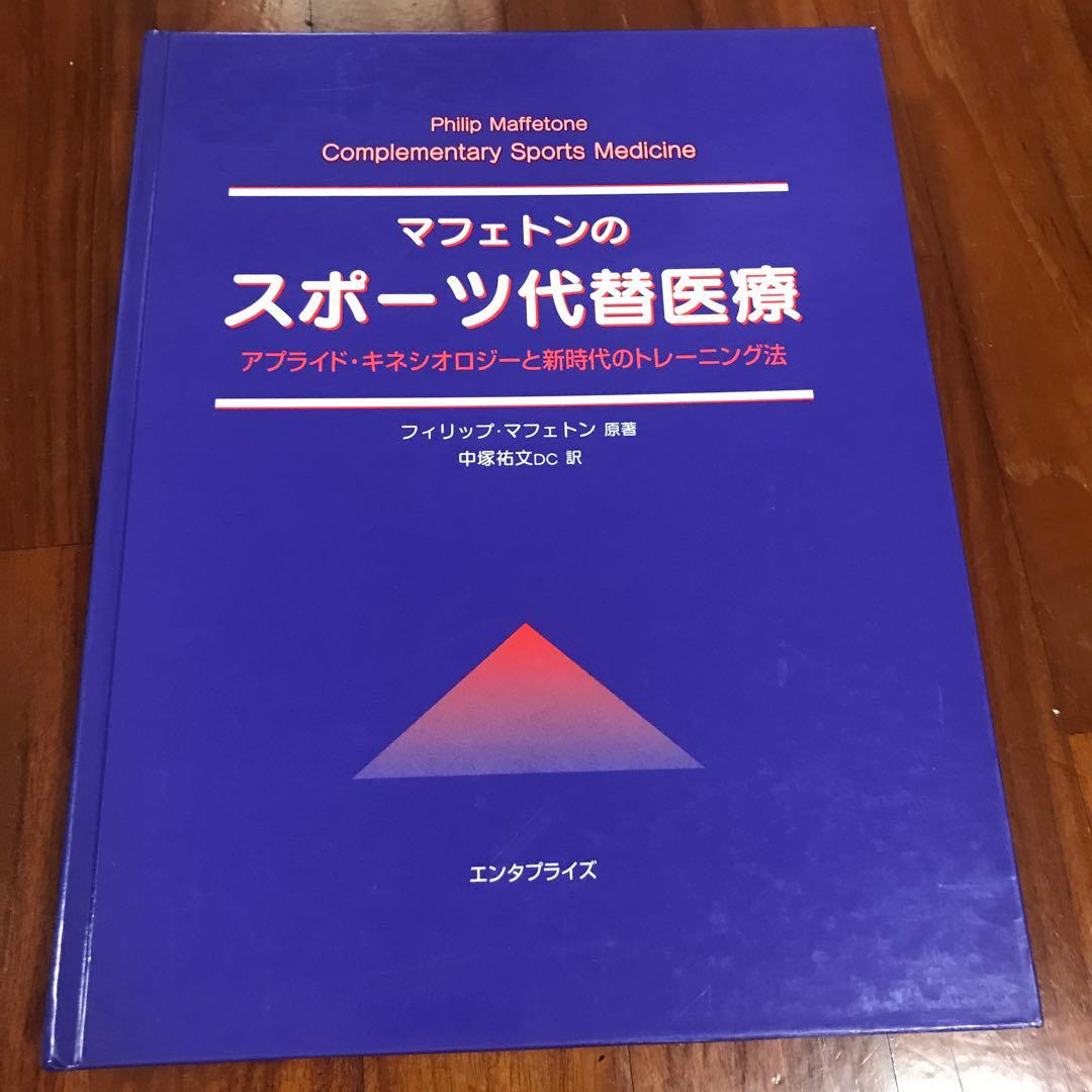 アキ　　マフェトンのスポーツ代替医療