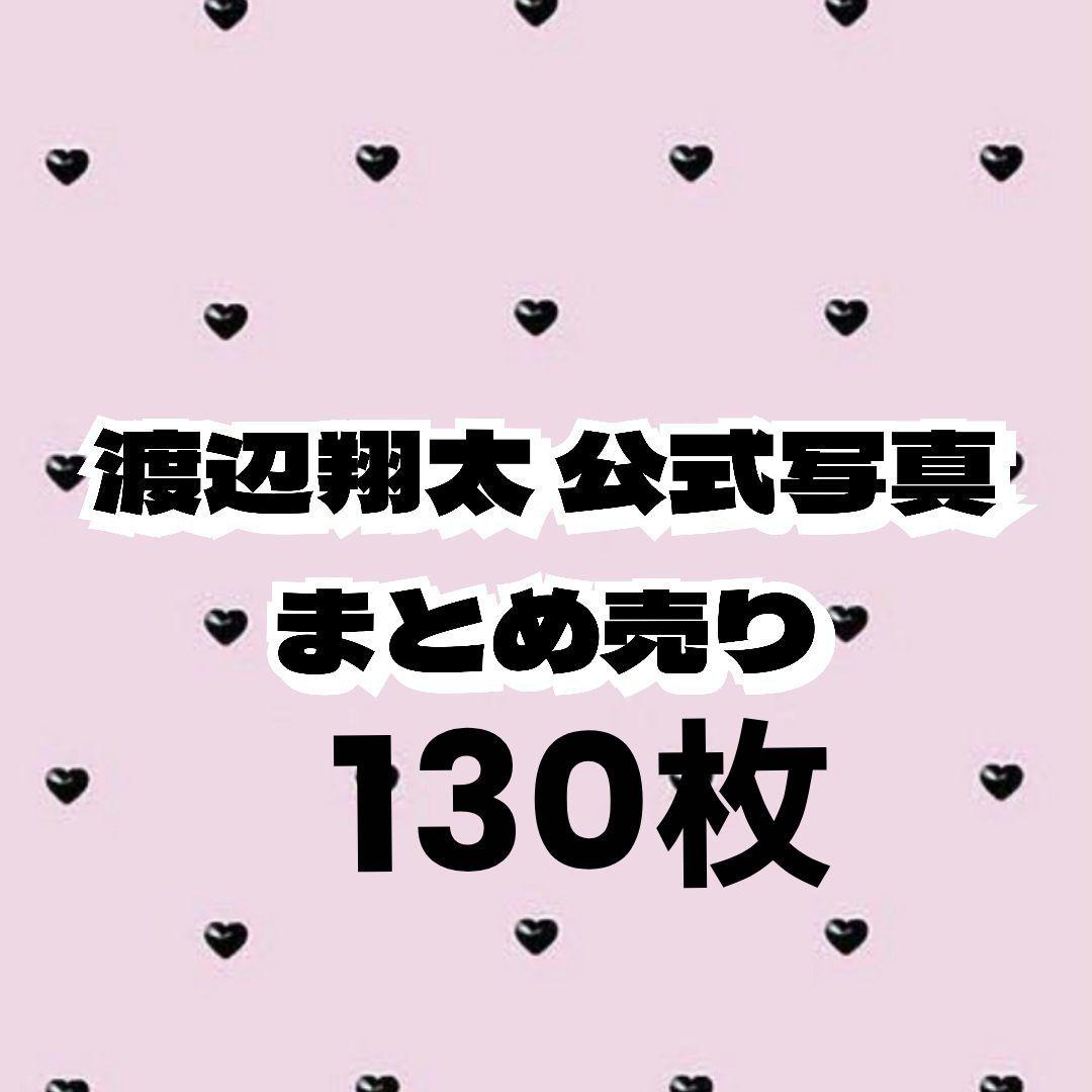  Man 渡辺翔太 公式写真 オフショ まとめ売り