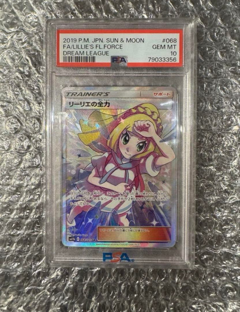 【最安値】ポケモンカードPSA10 リーリエの全力sr