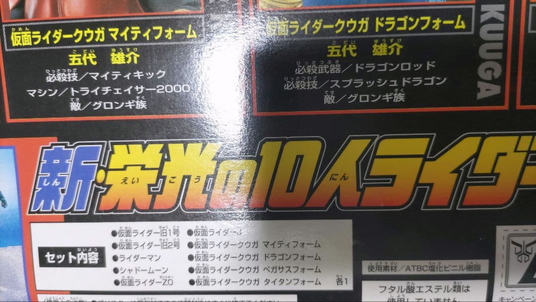 超栄光の10人ライダー1 と新栄光の10ライダーの２セット