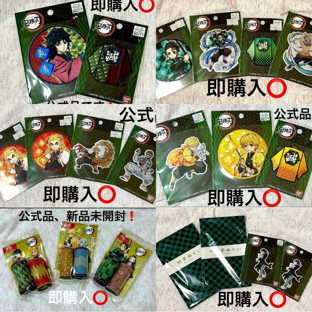 鬼滅の刃公式品ワッペン、畳縁まとめ売り
