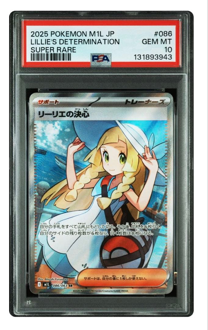 リリーエの決心 SR PSA10