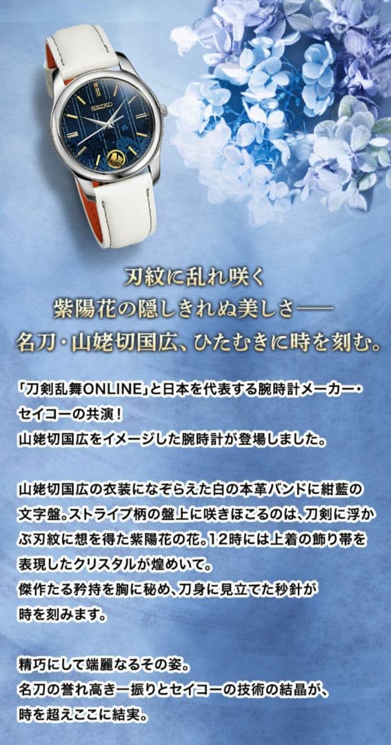 【最終】刀剣乱舞×SEIKO コラボ腕時計 山姥切国広～時のひとひら◇BOX付