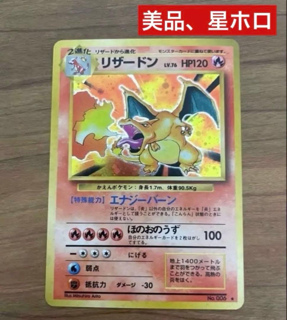 リザードン ★ 第1弾拡張パック　旧裏　かえんリザードン　美品　 星ホロ