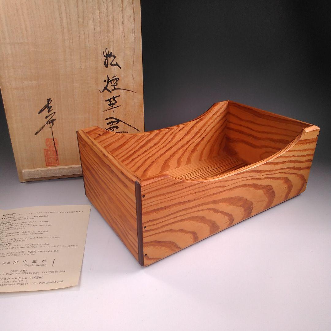ア29 　木芸家　『田中重希』作　松材　莨盆　共箱　煙草道具　茶道具