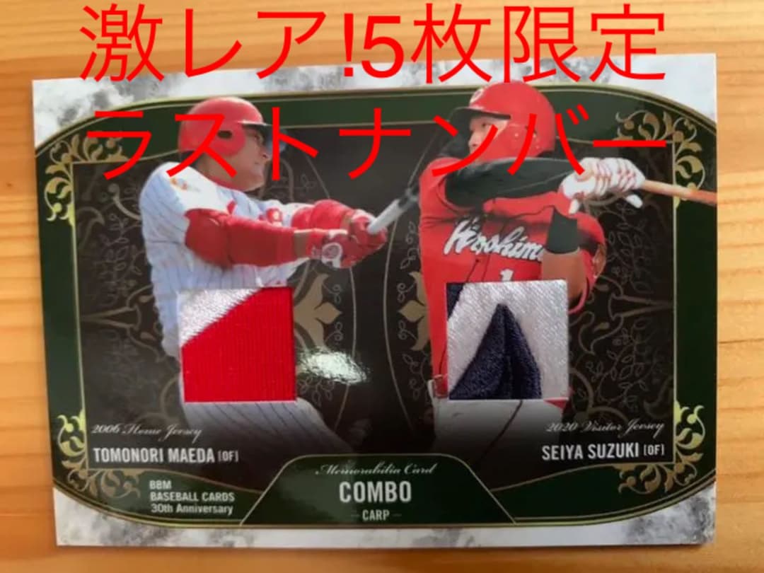 【5枚限定】前田智徳 & 鈴木誠也 コンボパッチカード BBM 30th