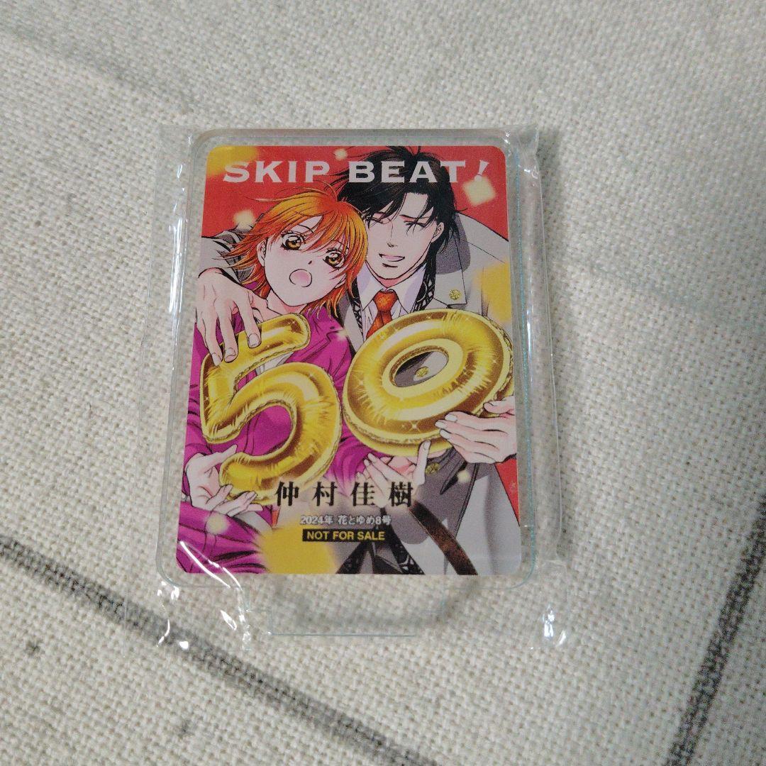 スキップ・ビート！　アクリルスタンド　花とゆめ　懸賞　当選品　アクスタ