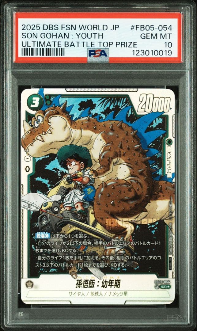 ドラゴンボールフュージョンワールド 孫悟飯 アルティメットバトル PSA10